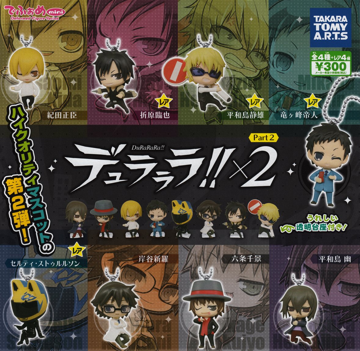 デュラララ!! ディフォルメフィギュア 1・2 全6種セット Amazon.co.jp: カプセル でふぉめmini デュラララ!!x2 Part2 レア含む